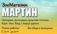 Мартин
